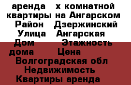 аренда 2-х комнатной квартиры на Ангарском  › Район ­ Дзержинский › Улица ­ Ангарская › Дом ­ 33 › Этажность дома ­ 2 › Цена ­ 10 000 - Волгоградская обл. Недвижимость » Квартиры аренда   